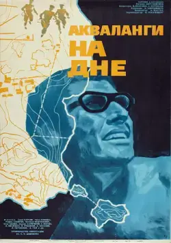 Акваланги на дне (1966) фильм скачать через торрет бесплатно в хорошем качестве