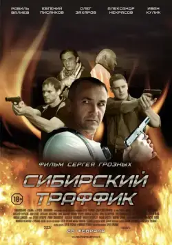 Сибирский траффик (2015) фильм скачать через торрет бесплатно в хорошем качестве
