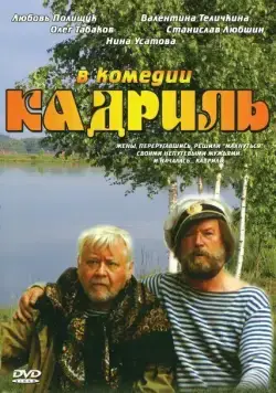 Кадриль (1999) сериал скачать через торрет бесплатно в хорошем качестве