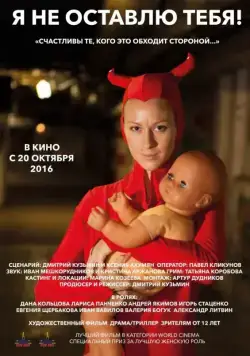 Я не оставлю тебя! (2015) фильм скачать через торрет бесплатно в хорошем качестве
