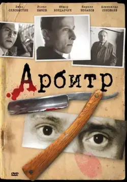 Арбитр (1992) фильм скачать через торрет бесплатно в хорошем качестве