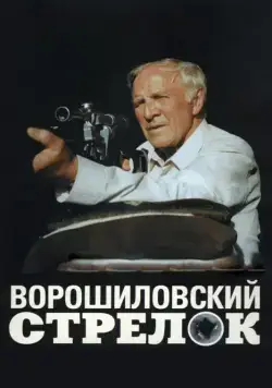 Ворошиловский стрелок / Voroshilov's sharpshooter (1999) cериал скачать через торрет бесплатно в хорошем качестве