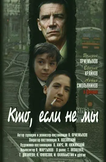 Кто, если не мы (1998) фильм скачать через торрет бесплатно в хорошем качестве