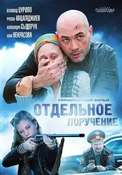 Отдельное поручение (2012) cериал скачать через торрет бесплатно в хорошем качестве