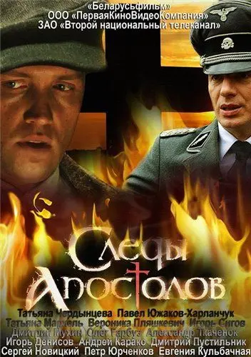 Следы апостолов (2013) cериал скачать через торрет бесплатно в хорошем качестве