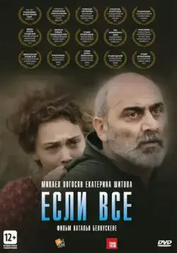 Если все / If Only Everyone (2012) фильм скачать через торрет бесплатно в хорошем качестве