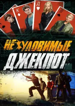 Неуловимые: Джекпот (2016) фильм скачать через торрет бесплатно в хорошем качестве