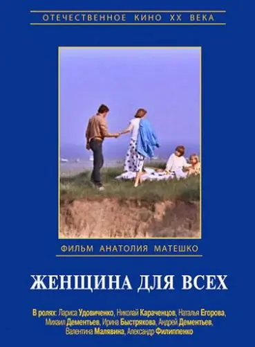 Женщина для всех (1991) фильм скачать через торрет бесплатно в хорошем качестве