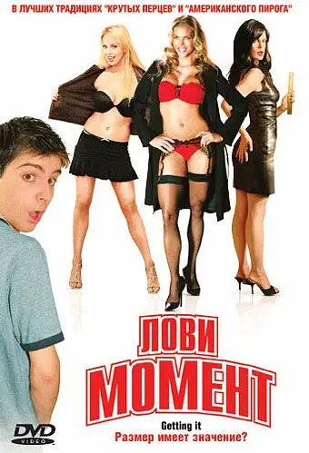 Лови момент / Gettin' It (2006) фильм скачать через торрет бесплатно в хорошем качестве