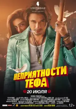 Неприятности Тефа / Teefa in Trouble (2018) фильм скачать через торрет бесплатно в хорошем качестве