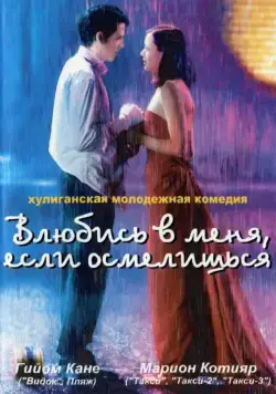 Влюбись в меня, если осмелишься / Jeux d'enfants (2003) фильм скачать через торрет бесплатно в хорошем качестве