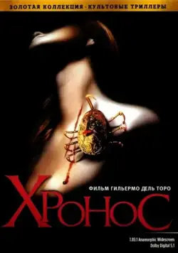 Хронос / Cronos (1993) фильм скачать через торрет бесплатно в хорошем качестве