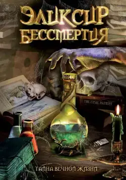 Эликсир бессмертия / The Final Patient (2005) фильм скачать через торрет бесплатно в хорошем качестве