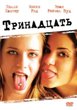 Тринадцать / Thirteen (2003) фильм скачать через торрет бесплатно в хорошем качестве