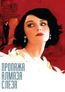 Пропажа алмаза «Слеза» / The Loss of a Teardrop Diamond (2008) фильм скачать через торрет бесплатно в хорошем качестве