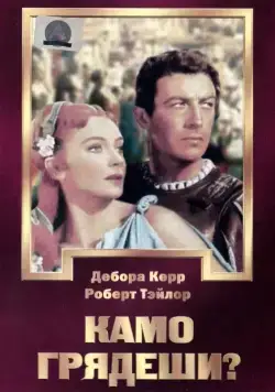 Камо грядеши? / Quo Vadis (1951) фильм скачать через торрет бесплатно в хорошем качестве