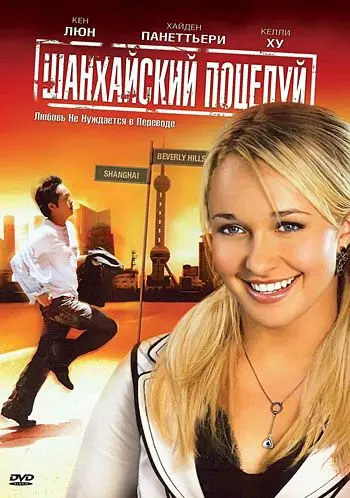 Шанхайский поцелуй / Shanghai Kiss (2007) фильм скачать через торрет бесплатно в хорошем качестве