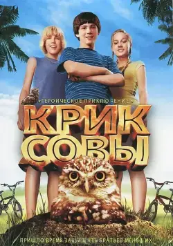 Крик совы / Hoot (2006) фильм скачать через торрет бесплатно в хорошем качестве