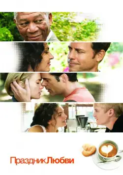 Праздник любви / The Feast of Love (2007) фильм скачать через торрет бесплатно в хорошем качестве