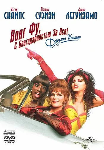 Вонг Фу, с благодарностью за всё! Джули Ньюмар / To Wong Foo Thanks for Everything, Julie Newmar (1995) фильм скачать через торрет бесплатно в хорошем качестве