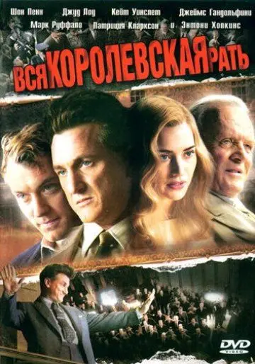 Вся королевская рать / All the King's Men (2006) фильм скачать через торрет бесплатно в хорошем качестве