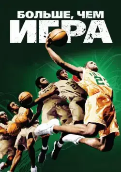 Больше, чем игра / More Than a Game (2008) фильм скачать через торрет бесплатно в хорошем качестве