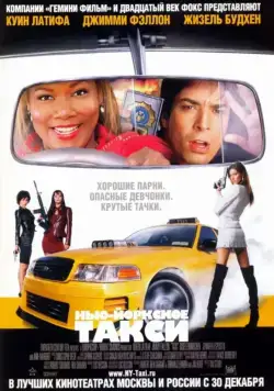 Нью-Йоркское такси / Taxi 2004 (2004) фильм скачать через торрет бесплатно в хорошем качестве