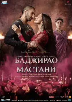 Баджирао и Мастани / Bajirao Mastani (2015) фильм скачать через торрет бесплатно в хорошем качестве