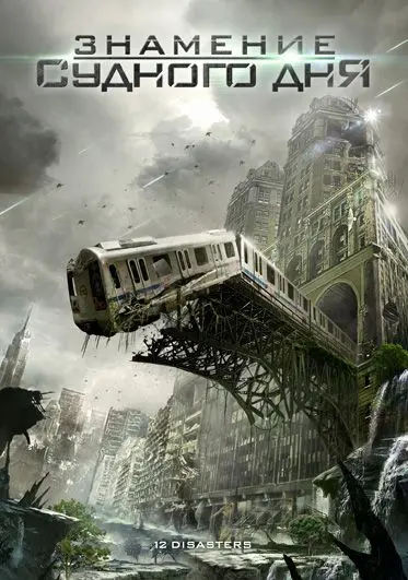 Знамение Судного дня / The 12 Disasters of Christmas (2012) фильм скачать через торрет бесплатно в хорошем качестве