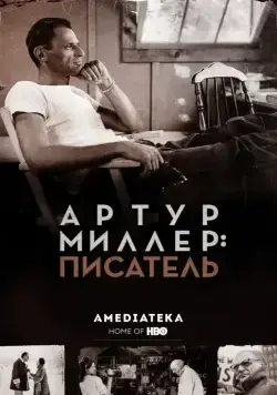 Артур Миллер: Писатель / Arthur Miller: Writer (2017) фильм скачать через торрет бесплатно в хорошем качестве