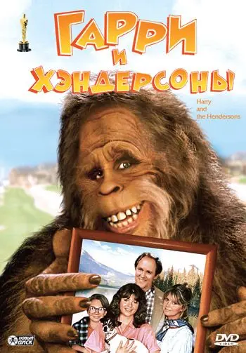 Гарри и Хендерсоны / Harry and the Hendersons (1987) фильм скачать через торрет бесплатно в хорошем качестве