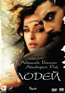 Злодей / Raavan (2010) фильм скачать через торрет бесплатно в хорошем качестве