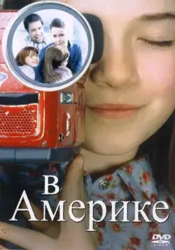В Америке / In America (2002) фильм скачать через торрет бесплатно в хорошем качестве