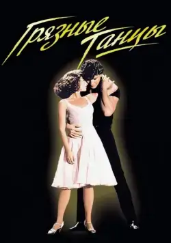 Грязные танцы / Dirty Dancing (1987) фильм скачать через торрет бесплатно в хорошем качестве