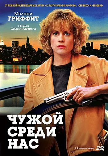 Чужой среди нас / A Stranger Among Us (1992) фильм скачать через торрет бесплатно в хорошем качестве