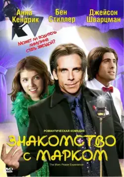 Знакомство с Марком / The Marc Pease Experience (2008) фильм скачать через торрет бесплатно в хорошем качестве