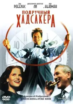 Подручный Хадсакера / The Hudsucker Proxy (1994) фильм скачать через торрет бесплатно в хорошем качестве