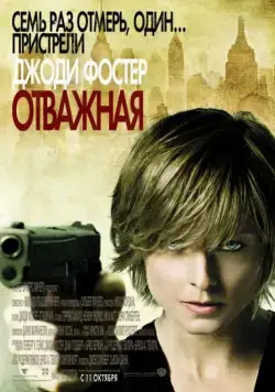 Отважная / The Brave One (2007) фильм скачать через торрет бесплатно в хорошем качестве