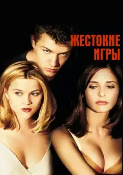 Жестокие игры / Cruel Intentions (1999) фильм скачать через торрет бесплатно в хорошем качестве