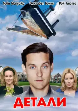 Детали / The Details (2011) фильм скачать через торрет бесплатно в хорошем качестве