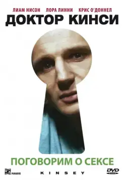 Доктор Кинси / Kinsey (2004) фильм скачать через торрет бесплатно в хорошем качестве