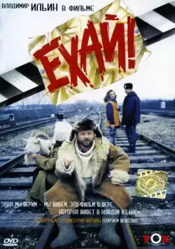 Ехай! (1995) cериал скачать через торрет бесплатно в хорошем качестве