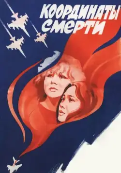 Координаты смерти (1986) фильм скачать через торрет бесплатно в хорошем качестве