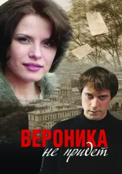 Вероника не придет (2008) cериал скачать через торрет бесплатно в хорошем качестве