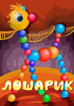 Лошарик (1971) мультфильм скачать через торрет бесплатно в хорошем качестве