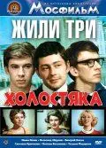 Жили три холостяка (1973) фильм скачать через торрет бесплатно в хорошем качестве