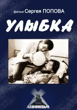 Улыбка (1991) фильм скачать через торрет бесплатно в хорошем качестве