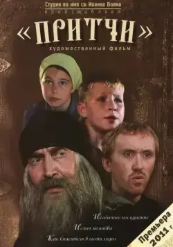 Притчи (2010) фильм скачать через торрет бесплатно в хорошем качестве