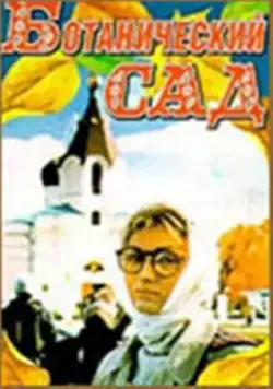 Ботанический сад (1997) фильм скачать через торрет бесплатно в хорошем качестве