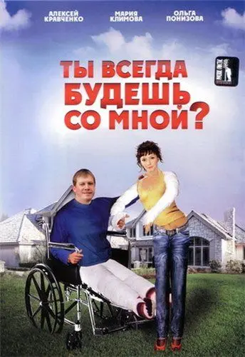 Ты всегда будешь со мной?.. (2007) cериал скачать через торрет бесплатно в хорошем качестве